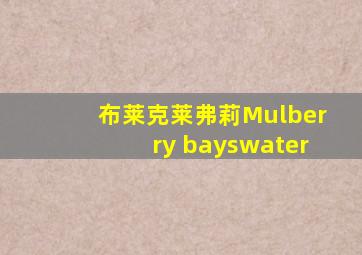 布莱克莱弗莉Mulberry bayswater